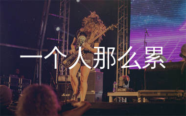 一个人那么累吉他谱_郭正正_G调弹唱六线谱_生产队上传