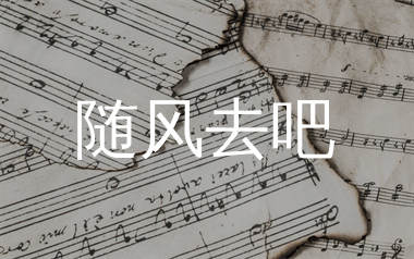 随风去吧简谱_海超_歌曲旋律简谱_生产队上传