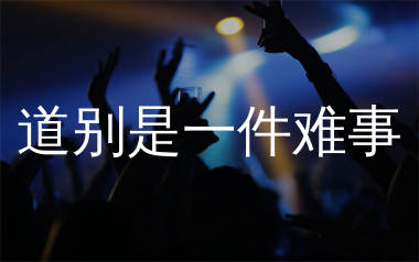 道别是一件难事简谱_上海彩虹室内合唱团_歌曲简谱