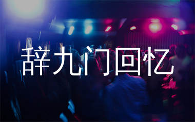 辞九门回忆简谱_解忧草_歌曲简谱_千千曲谱上传