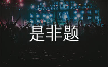 是非题简谱_范玮琪_歌曲旋律简谱_千千曲谱上传
