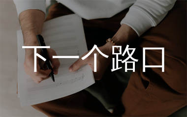 下一个路口简谱_旅行团乐队_歌曲简谱_千千曲谱上传