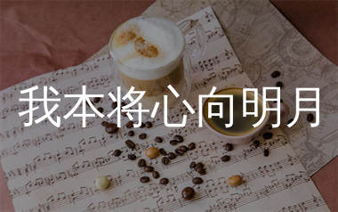 我本将心向明月简谱_王朝1982_歌曲旋律简谱