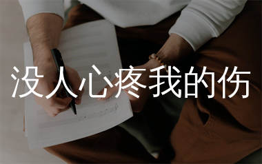 没人心疼我的伤简谱_励明_歌曲简谱_生产队上传