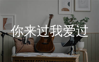 你来过我爱过吉他谱_励明_C调弹唱六线谱_生产队上传