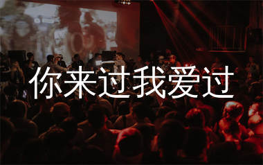 你来过我爱过简谱_励明_歌曲简谱_生产队上传