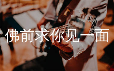 佛前求你见一面吉他谱_励明_C调弹唱六线谱_生产队上传