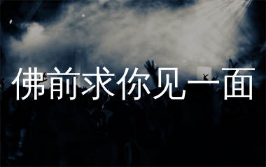 佛前求你见一面简谱_励明_歌曲简谱_生产队上传