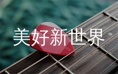 美好新世界吉他谱_海来阿木_G调弹唱六线谱_生产队上传