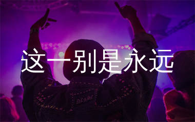 这一别是永远简谱_江远兮_歌曲简谱_生产队上传