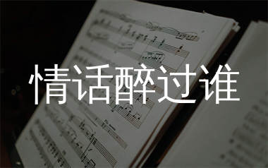 情话醉过谁简谱_欧阳尚尚_歌曲简谱_生产队上传