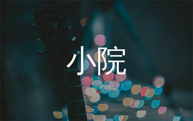 小院吉他谱_暗杠_C调弹唱六线谱_大撒上传