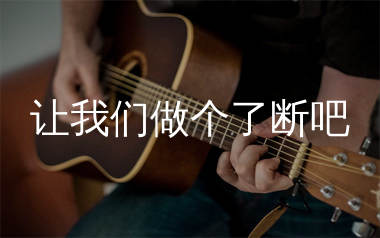 让我们做个了断吧吉他谱_马健涛_G调弹唱六线谱_生产队上传