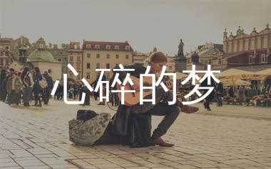 心碎的梦吉他谱_卡带森林_G调弹唱六线谱_生产队上传