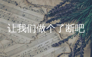 让我们做个了断吧简谱_马健涛_歌曲旋律简谱