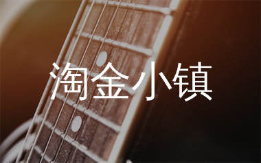 淘金小镇吉他谱_周杰伦_G调弹唱六线谱_吴先生TAB上传