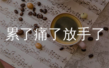 累了痛了放手了简谱_莫叫姐姐_歌曲简谱_生产队上传