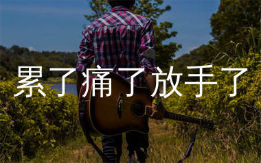 累了痛了放手了吉他谱_莫叫姐姐_C调弹唱六线谱_生产队上传