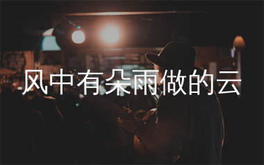 风中有朵雨做的云吉他谱_孟庭苇_G调弹唱六线谱_生产队上传