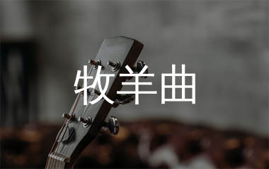 牧羊曲吉他谱_尧十三_C调弹唱六线谱_大撒上传