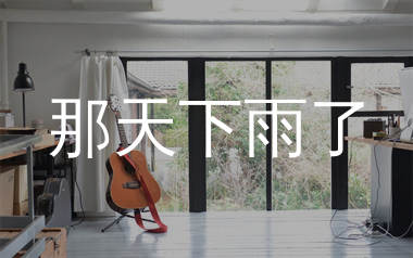 那天下雨了吉他谱_周杰伦_C调弹唱六线谱_单身狗上传