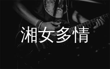 湘女多情吉他谱_周杰伦_G调弹唱六线谱_单身狗上传