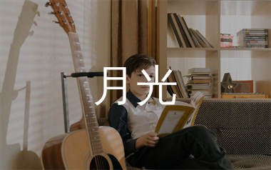 月光吉他谱_胡歌_C调弹唱六线谱_大撒上传