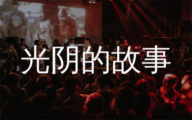 光阴的故事简谱_罗大佑_歌曲简谱_生产队上传