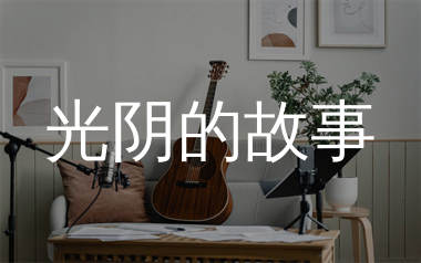 光阴的故事吉他谱_罗大佑_C调弹唱六线谱_生产队上传