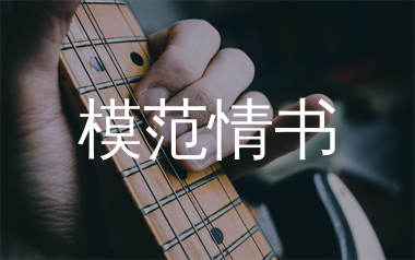 模范情书吉他谱_老狼_G调弹唱六线谱_生产队上传