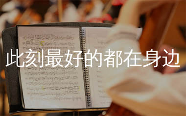 此刻最好的都在身边简谱_峰云天下_歌曲旋律简谱