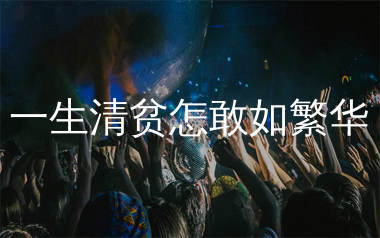 一生清贫怎敢如繁华简谱_Tz_歌曲简谱_生产队上传