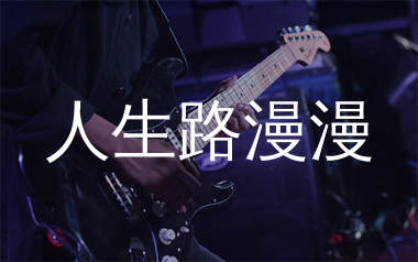 人生路漫漫吉他谱_白小白_F调弹唱六线谱_生产队上传