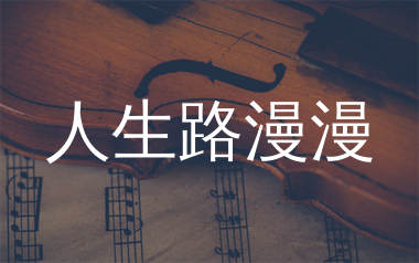 人生路漫漫简谱_白小白_歌曲旋律简谱_生产队上传
