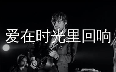 爱在时光里回响吉他谱_卢赞_C调弹唱六线谱_生产队上传