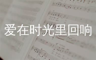 爱在时光里回响简谱_卢赞_歌曲简谱_生产队上传