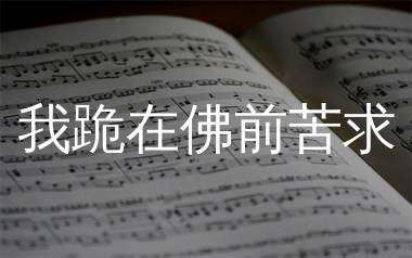 我跪在佛前苦求简谱_麻山伙_歌曲简谱_生产队上传