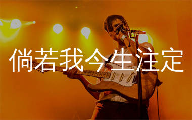 倘若我今生注定吉他谱_麻山伙_C调弹唱六线谱_生产队上传