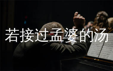 若接过孟婆的汤简谱_麻山伙_歌曲简谱_生产队上传