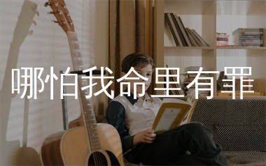 哪怕我命里有罪吉他谱_麻山伙_C调弹唱六线谱_生产队上传