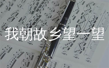 我朝故乡望一望简谱_麻山伙_歌曲简谱_生产队上传