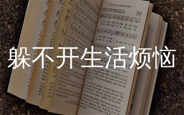 躲不开生活烦恼简谱_麻山伙_歌曲简谱_生产队上传