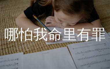 哪怕我命里有罪简谱_麻山伙_歌曲简谱_生产队上传