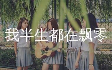 我半生都在飘零吉他谱_麻山伙_C调弹唱六线谱_生产队上传