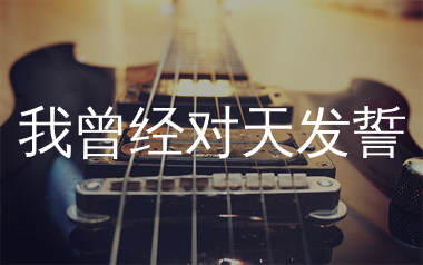 我曾经对天发誓吉他谱_麻山伙_C调弹唱六线谱_生产队上传