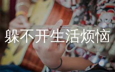 躲不开生活烦恼吉他谱_麻山伙_C调弹唱六线谱_生产队上传