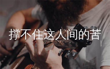 撑不住这人间的苦吉他谱_麻山伙_C调弹唱六线谱_生产队上传