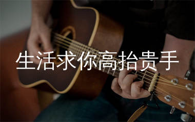 生活求你高抬贵手吉他谱_麻山伙_C调弹唱六线谱_生产队上传