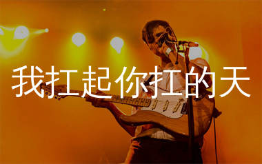 我扛起你扛的天吉他谱_麻山伙_C调弹唱六线谱_生产队上传