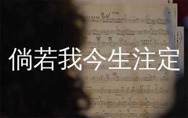 倘若我今生注定简谱_麻山伙_歌曲简谱_生产队上传